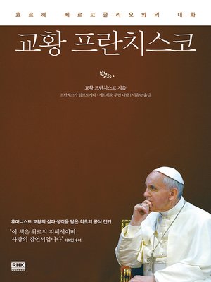 cover image of 교황 프란치스코
